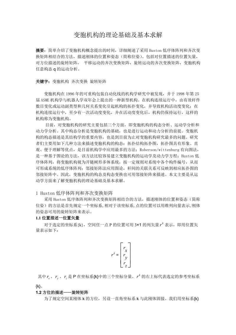 变胞机构的理论基础及基本求解论文 7p.doc_第1页