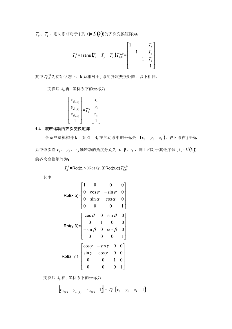 变胞机构的理论基础及基本求解论文 7p.doc_第3页