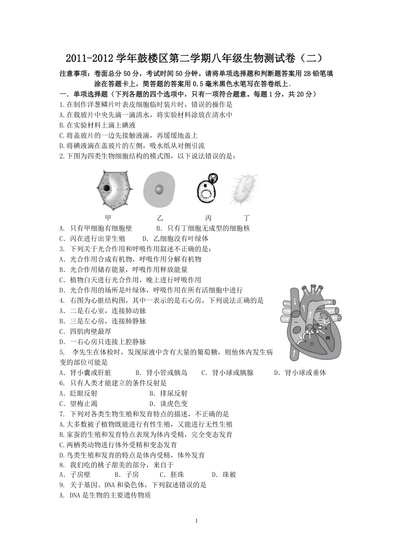 2011-2012学年鼓楼区第二学期八年级生物测试卷（二）.doc_第1页