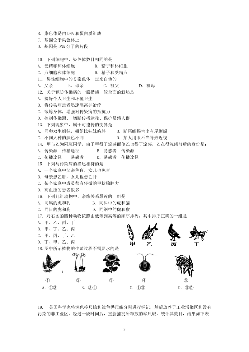 2011-2012学年鼓楼区第二学期八年级生物测试卷（二）.doc_第2页