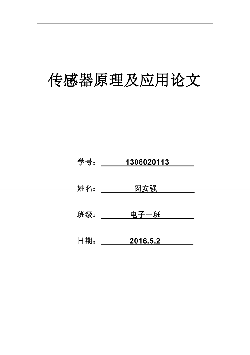 传感器原理及应用论文 闵安强.doc_第1页