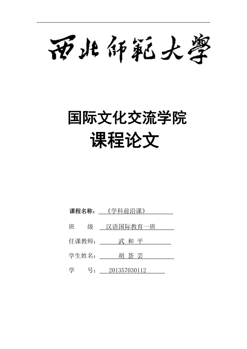 生肖歇后语在对外汉语中的教学_论文开题报告   胡 荟 芸   .docx_第1页