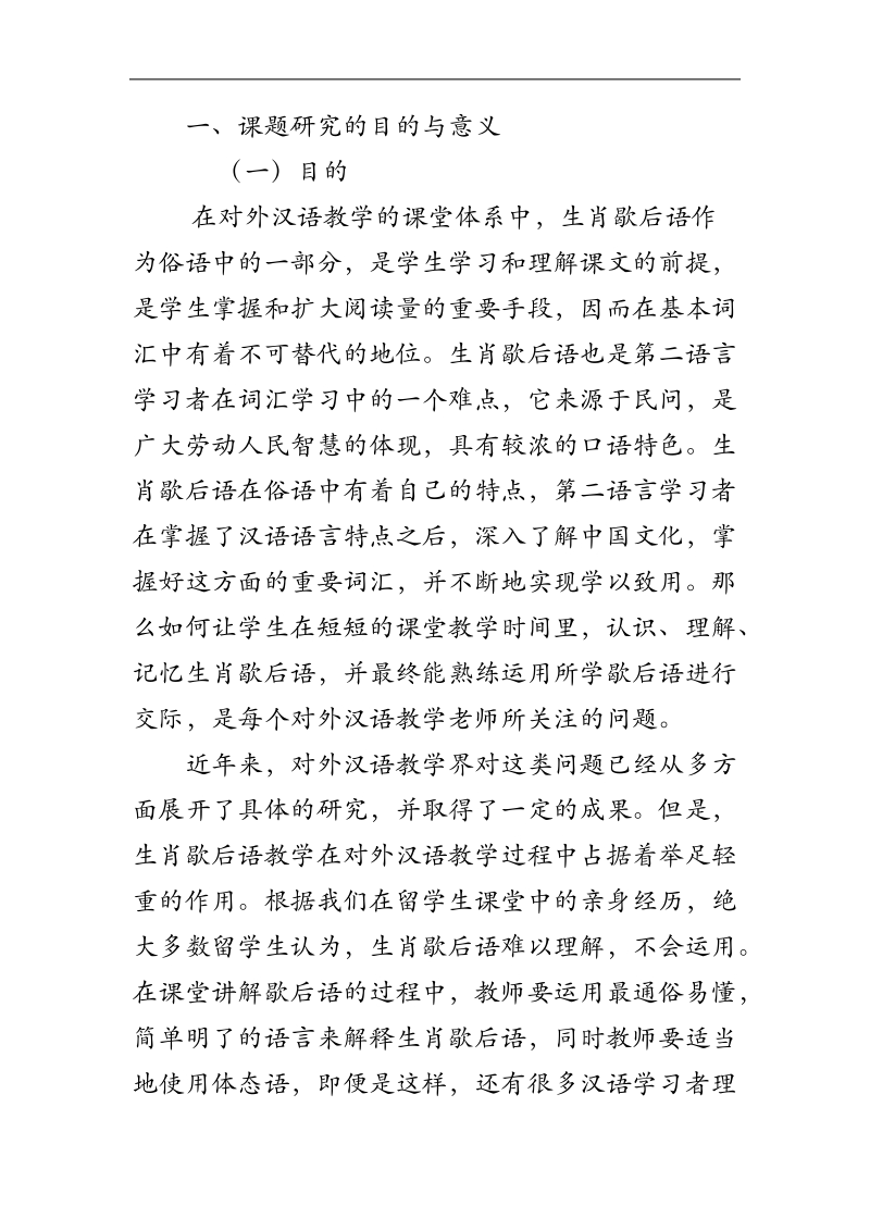 生肖歇后语在对外汉语中的教学_论文开题报告   胡 荟 芸   .docx_第2页