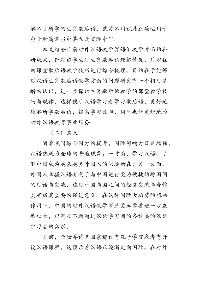 生肖歇后语在对外汉语中的教学_论文开题报告   胡 荟 芸   .docx_第3页