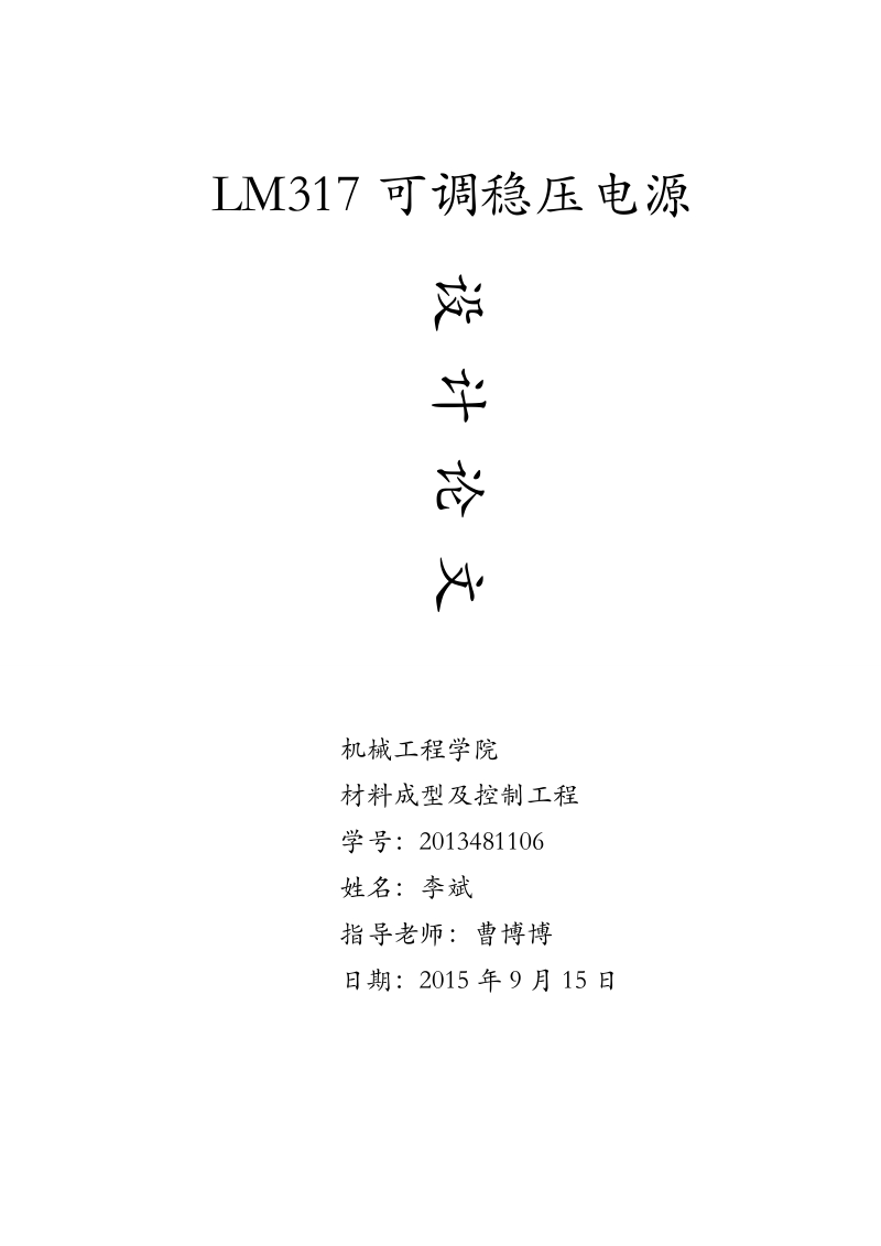 lm317可调稳压电源设计论文 李斌.doc_第1页