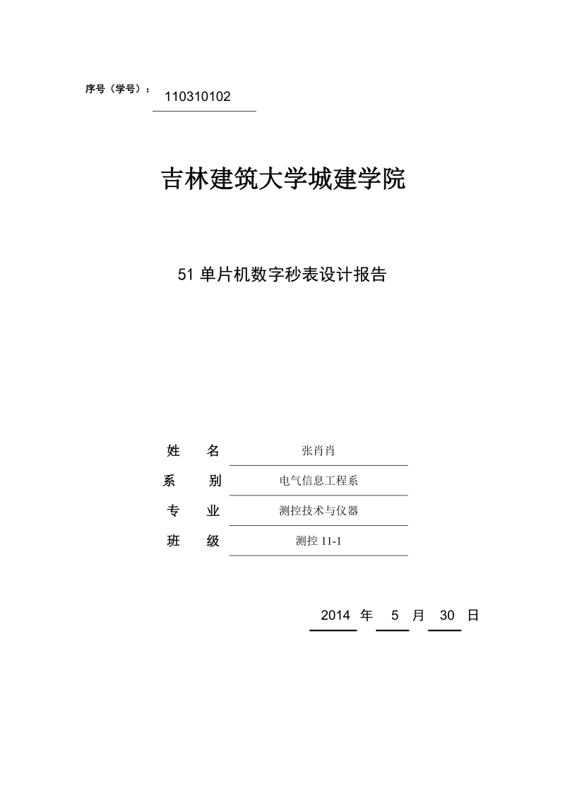 51单片机数字秒表设计报告论文 张肖肖.doc_第1页