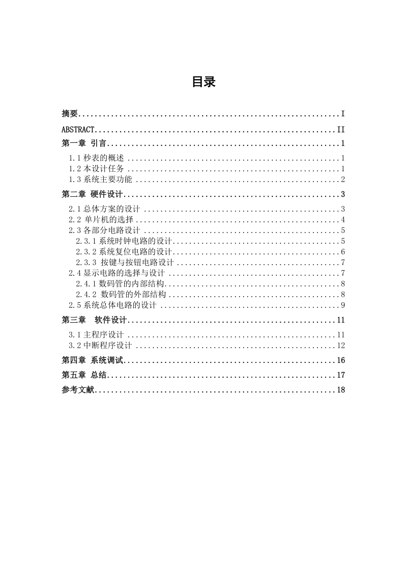 51单片机数字秒表设计报告论文 张肖肖.doc_第2页