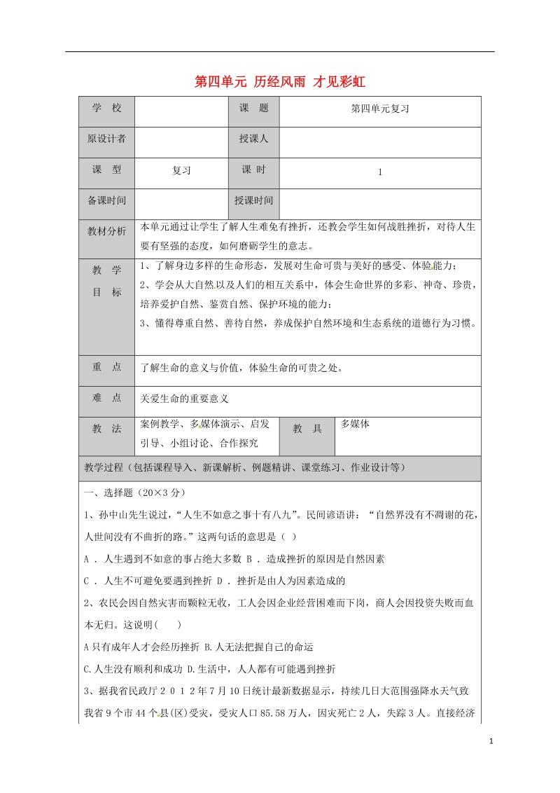 山东省六年级道德与法治下册 第四单元 历经风雨 才见彩虹复习教案 鲁人版五四制.doc_第1页