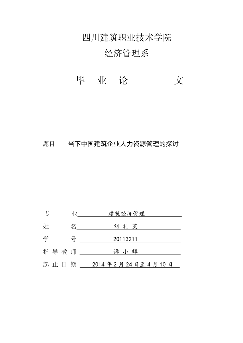 当下中国建筑企业人力资源管理的探讨论文  刘 礼 英.doc_第1页