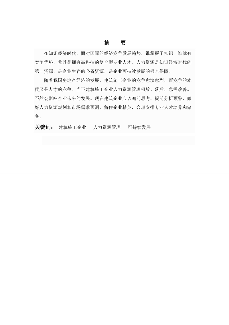 当下中国建筑企业人力资源管理的探讨论文  刘 礼 英.doc_第2页