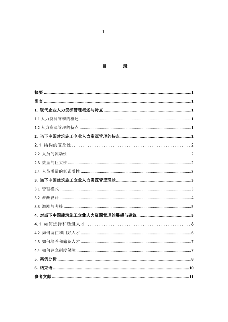 当下中国建筑企业人力资源管理的探讨论文  刘 礼 英.doc_第3页