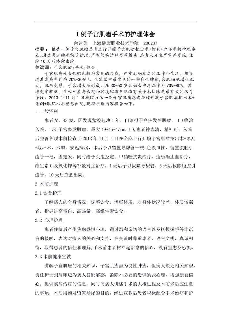 1例子宫肌瘤手术的护理体会-毕业论文 余建美.doc_第1页