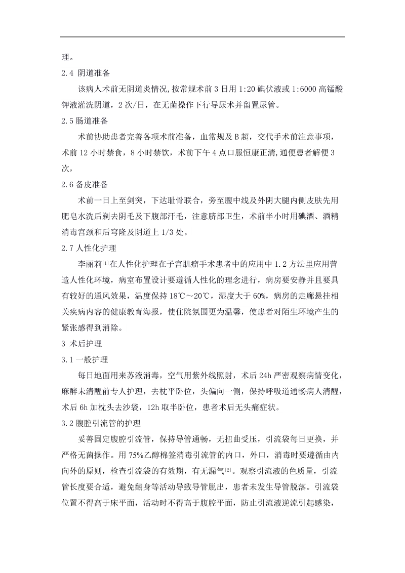 1例子宫肌瘤手术的护理体会-毕业论文 余建美.doc_第2页