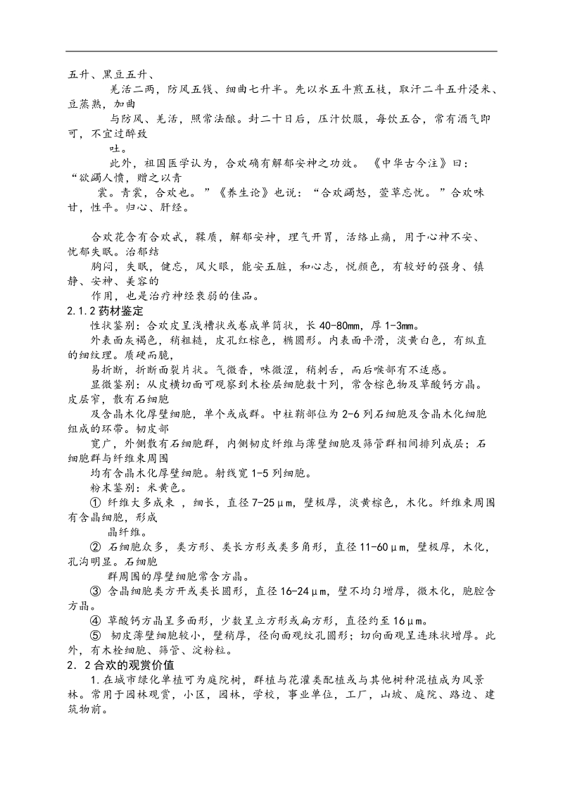 植物资源学论文-合欢的经济价值探究.doc_第2页