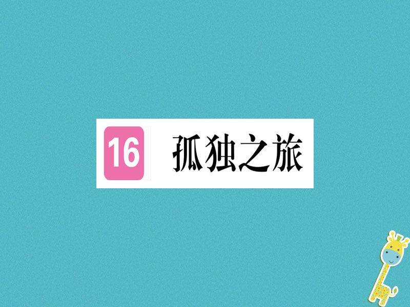 （贵州专版）2018年九年级语文上册 16 孤独之旅课件 新人教版.ppt_第1页