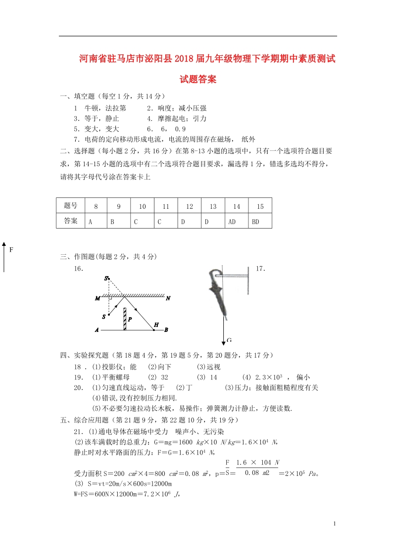 河南省驻马店市泌阳县2018届九年级物理下学期期中素质测试试题答案.doc_第1页