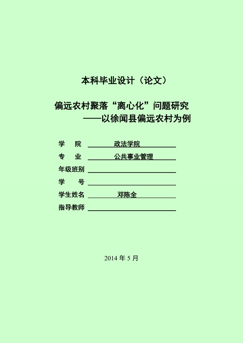 公共事业管理毕业论文偏远农村聚落“离心化”问题研究--—以徐闻县偏远农村为例  邓陈全 .doc_第1页