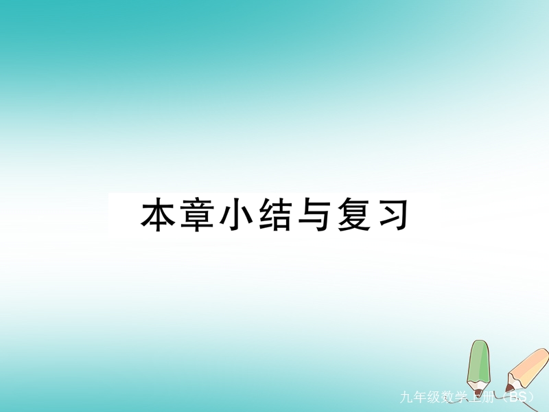 河南专版2018秋九年级数学上册第四章图形的相似本章小结与复习习题讲评课件新版北师大版.ppt_第1页