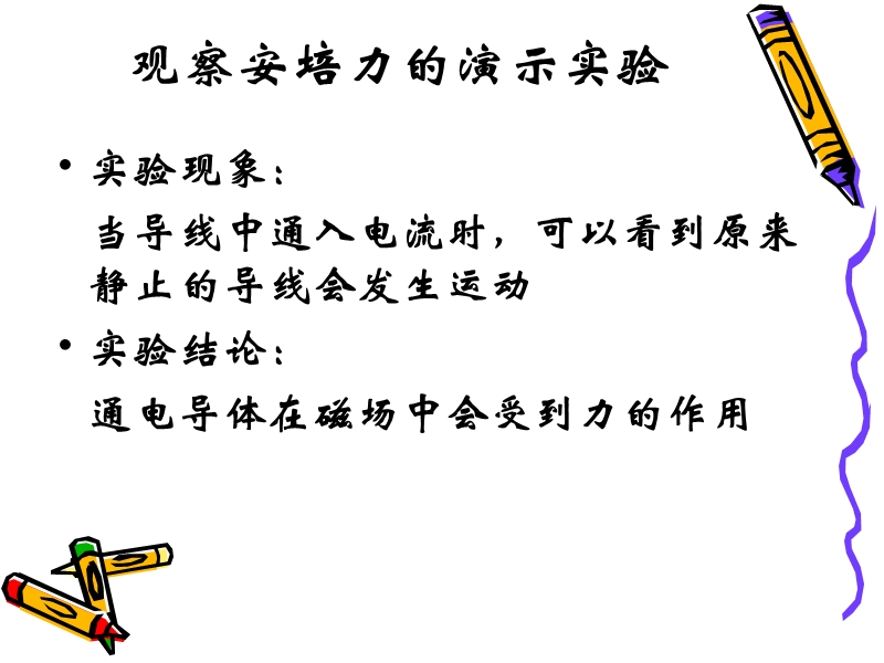 磁场对通电导线的作用.ppt_第2页