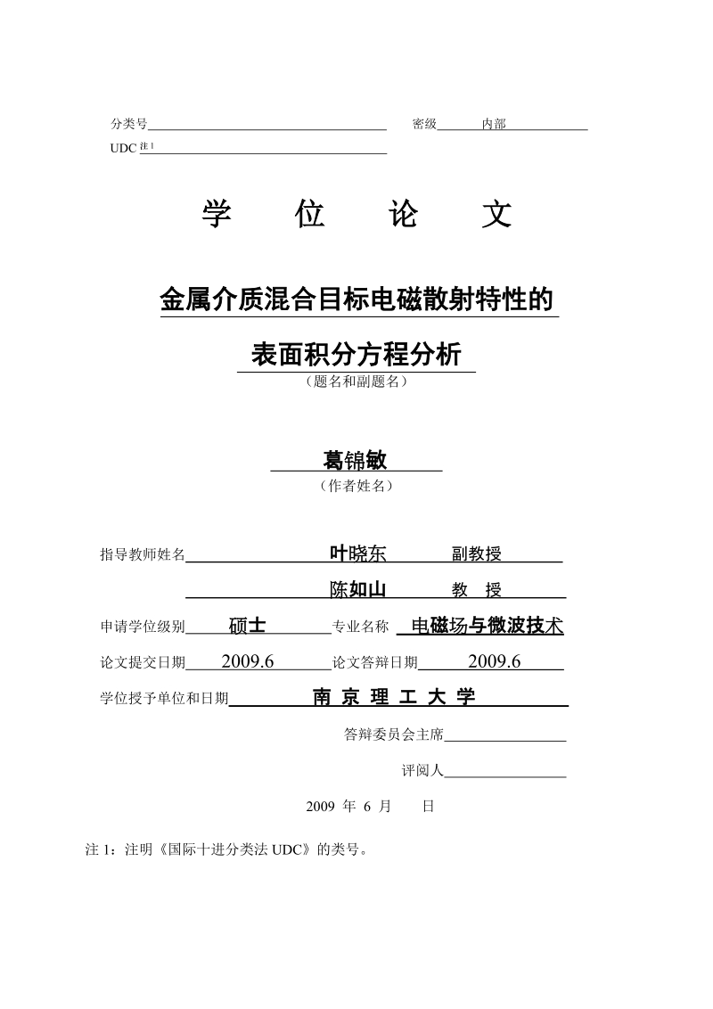 金属介质混合目标电磁散射特性的表面积分方程分析-电磁场与微波技术硕士论文 葛锦敏.doc_第1页