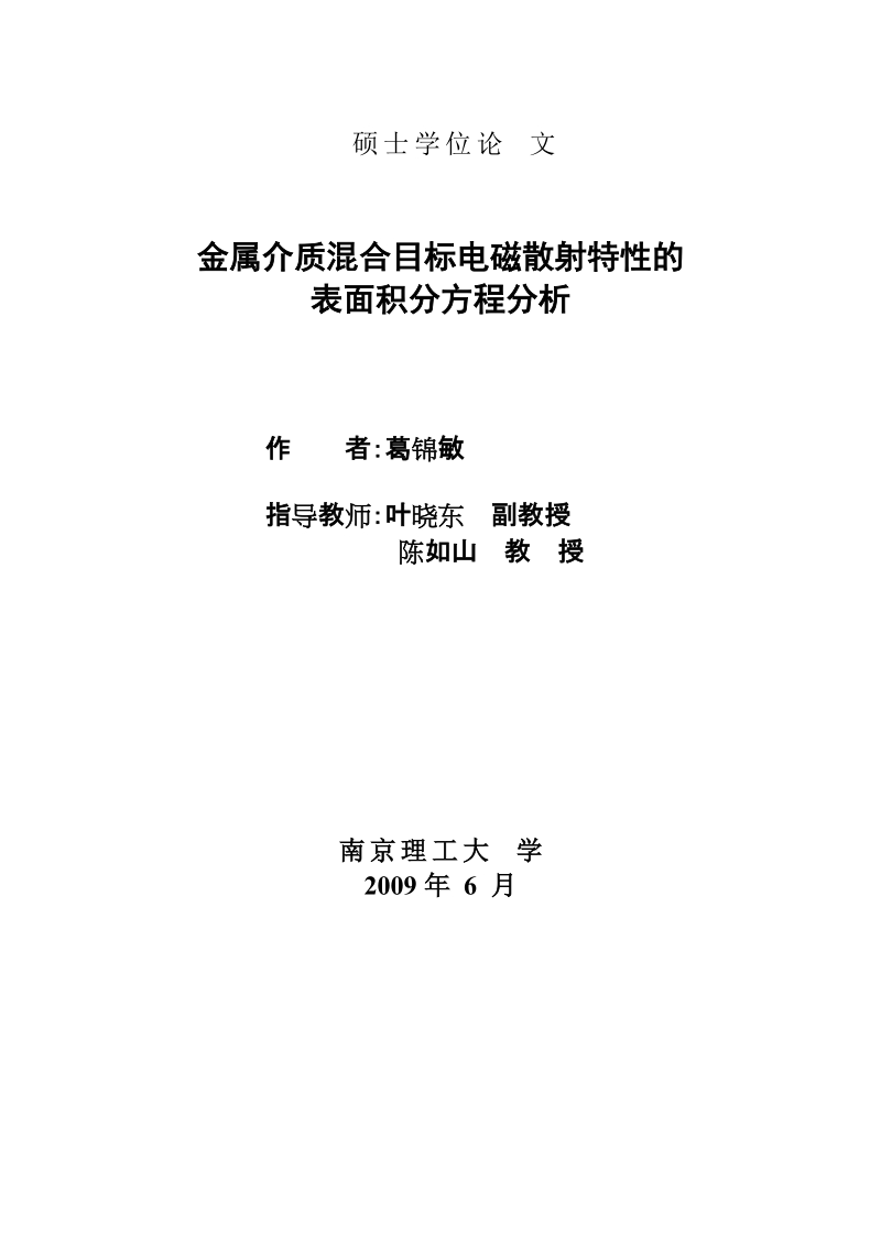 金属介质混合目标电磁散射特性的表面积分方程分析-电磁场与微波技术硕士论文 葛锦敏.doc_第2页