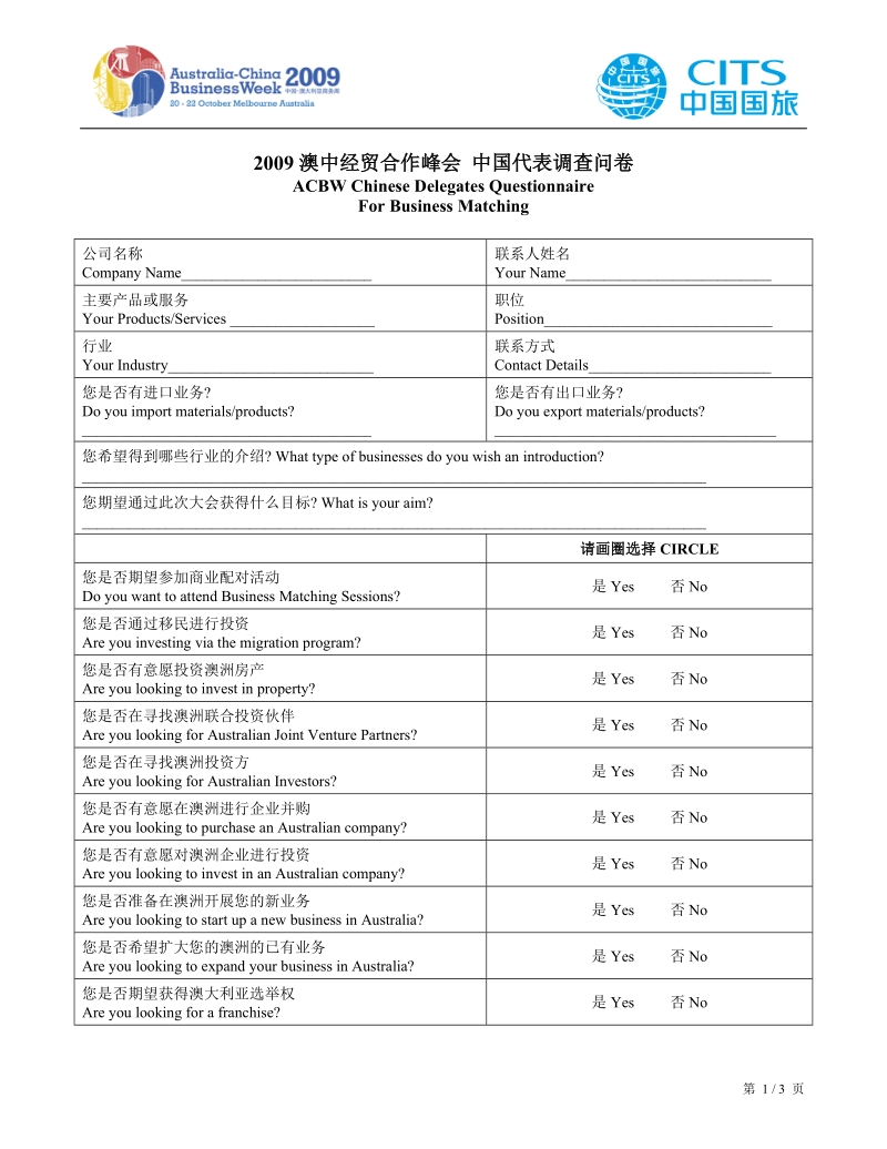 2009澳中经贸合作峰会中国代表调查问卷.doc_第1页