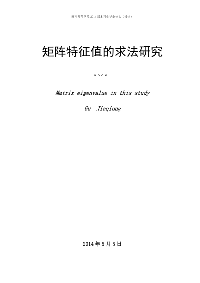 矩阵特征值的求法研究毕业论文 古家琼.doc_第3页