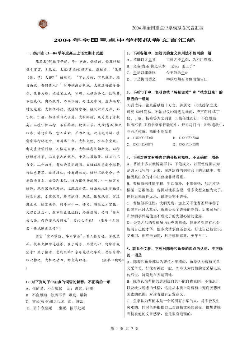 2004年全国重点中学模拟卷文言汇编.doc_第1页