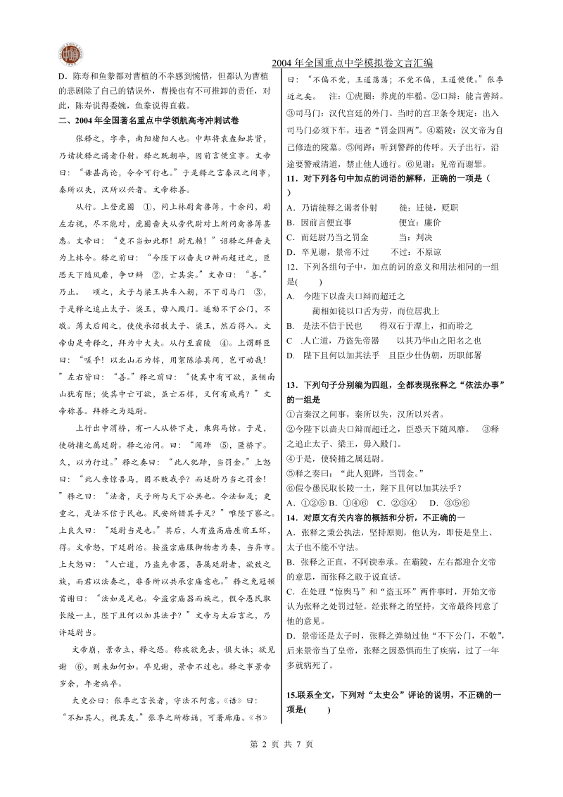 2004年全国重点中学模拟卷文言汇编.doc_第2页