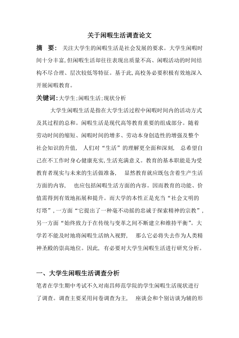 关于闲暇生活调查论文 p6 .doc_第1页