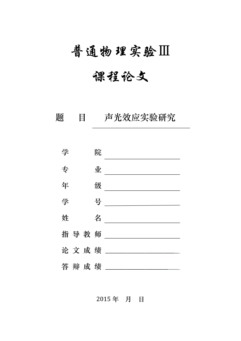 声光效应实验探究论文  p12.docx_第1页