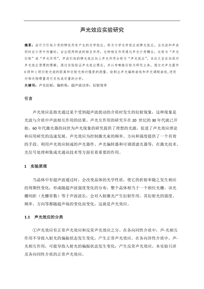 声光效应实验探究论文  p12.docx_第2页