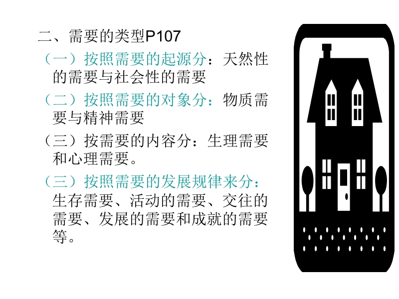 第五章 消费者需要与动机.ppt_第3页