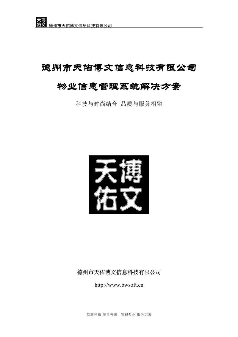 德州市天佑博文信息科技有限公司 物业信息管理系统解决方案 科技与时尚.doc_第1页