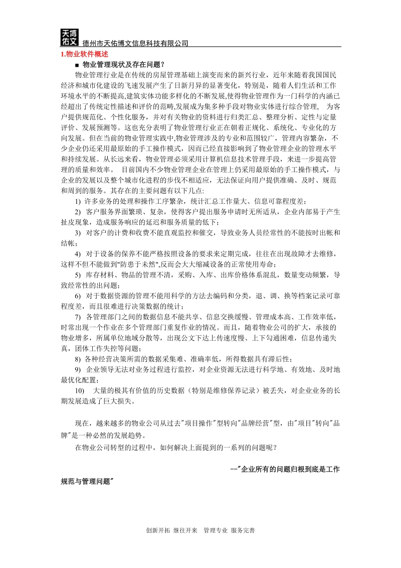 德州市天佑博文信息科技有限公司 物业信息管理系统解决方案 科技与时尚.doc_第2页