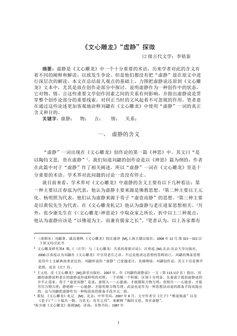 文心雕龙“虚静”探微论文  李铭泰.doc_第1页