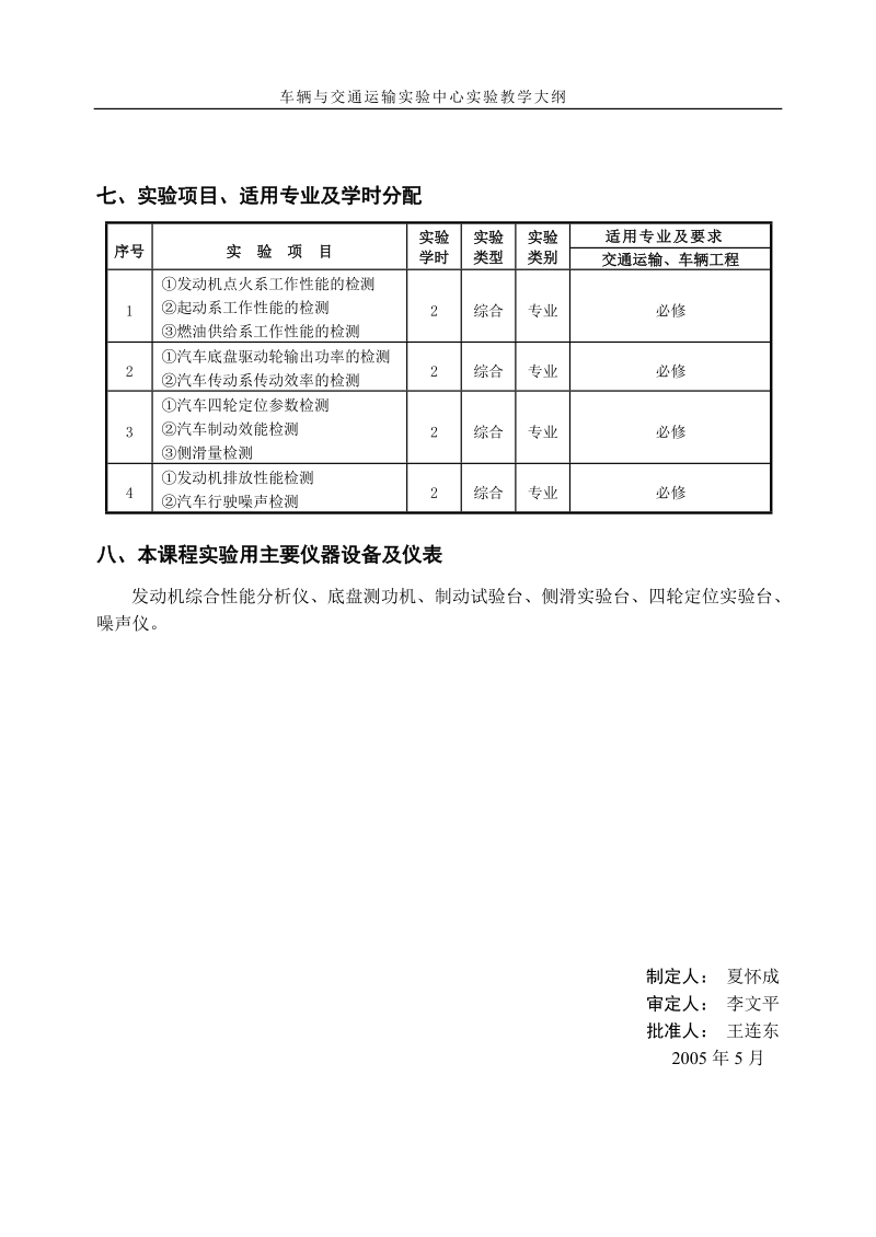 《汽车检测与诊断技术》课程 一、制定实验教学大纲依据 本大纲根据.doc_第2页