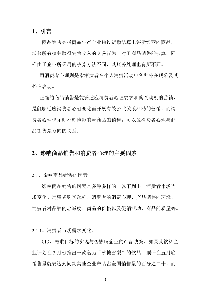 浅论商品销售与消费者心理之间的关系 沈福庆.doc_第2页