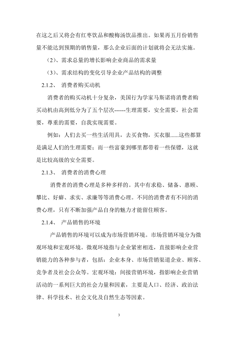 浅论商品销售与消费者心理之间的关系 沈福庆.doc_第3页