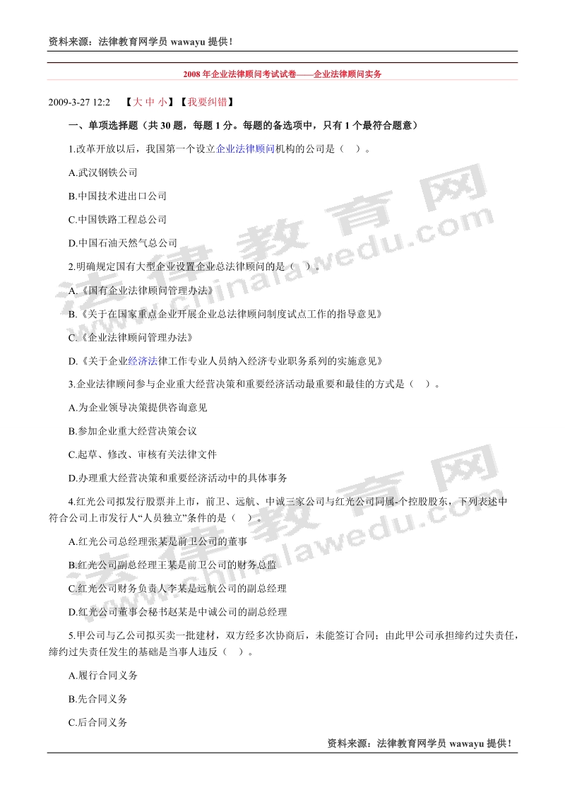 2008年企业法律顾问考试试卷企业法律顾问实务.doc_第1页