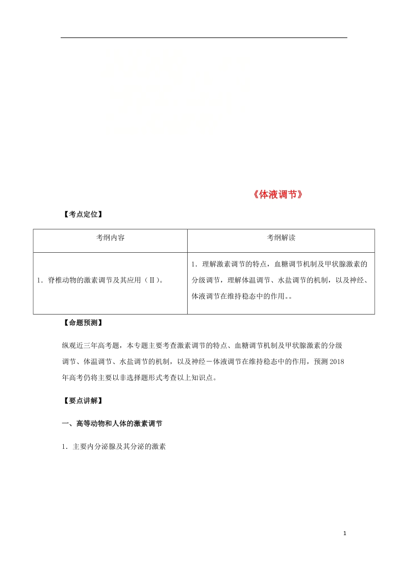 （全国通用）2018年高考生物总复习《体液调节》专题突破学案.doc_第1页