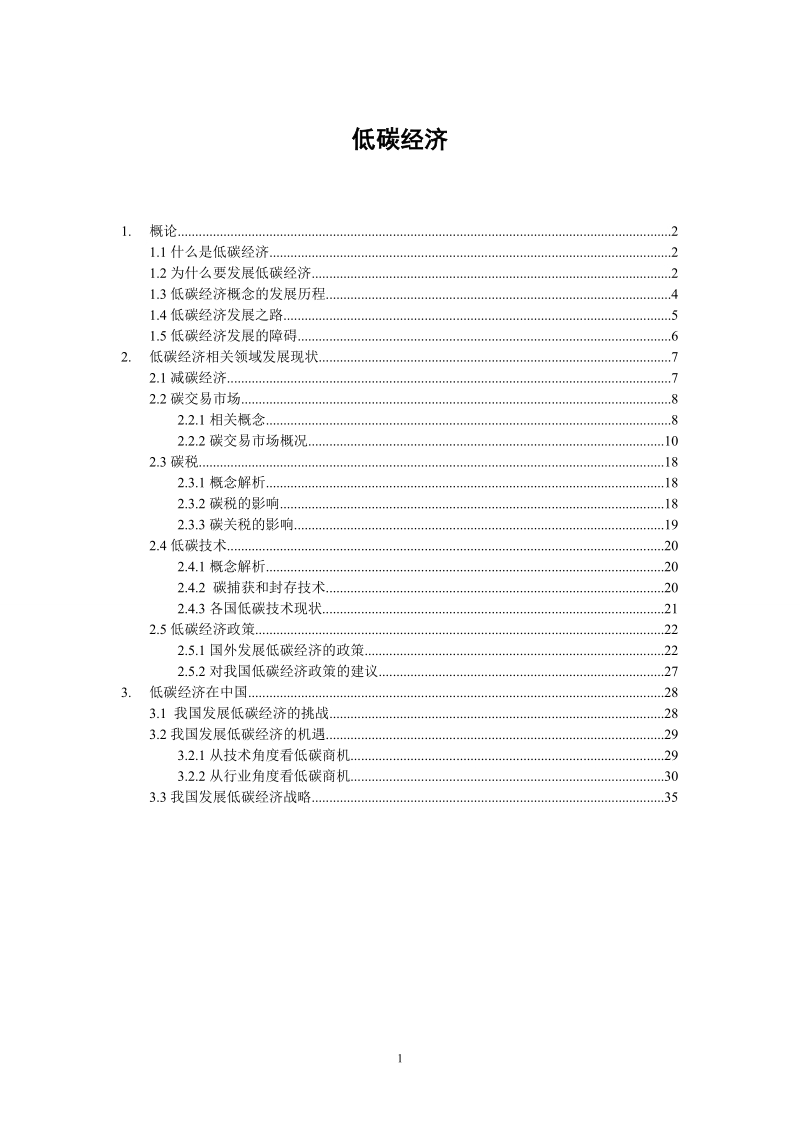 低碳经济经典资料.doc_第1页