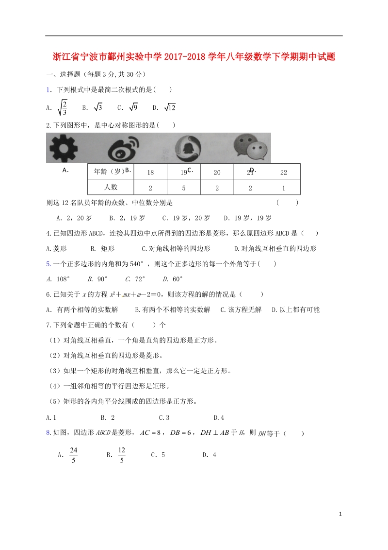 浙江省宁波市鄞州实验中学2017_2018学年八年级数学下学期期中试题无答案浙教版.doc_第1页