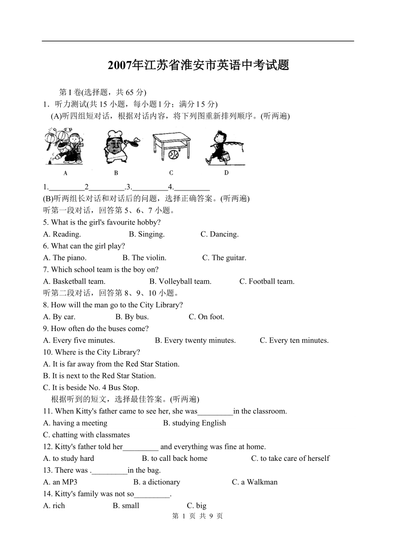 2007年江苏省淮安市英语中考试题.doc_第1页