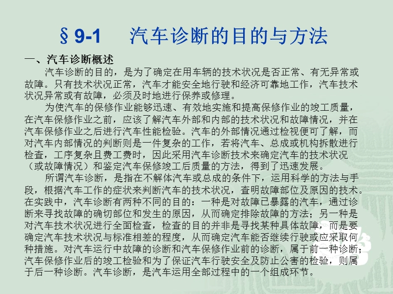 第九章汽车诊断 - 长安大学精品课程网站.ppt_第2页