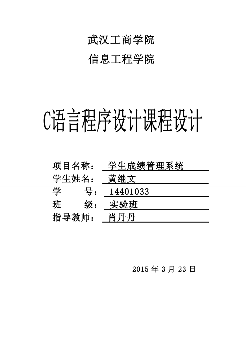 c语言学生成绩管理论文 黄继文.doc_第1页