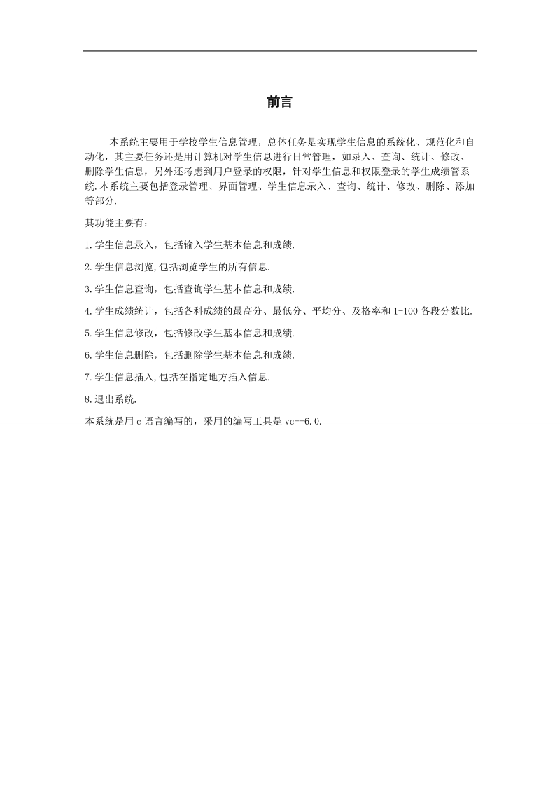 c语言学生成绩管理论文 黄继文.doc_第3页