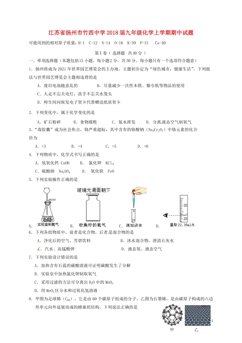 江苏省扬州市竹西中学2018届九年级化学上学期期中试题 沪教版.doc_第1页