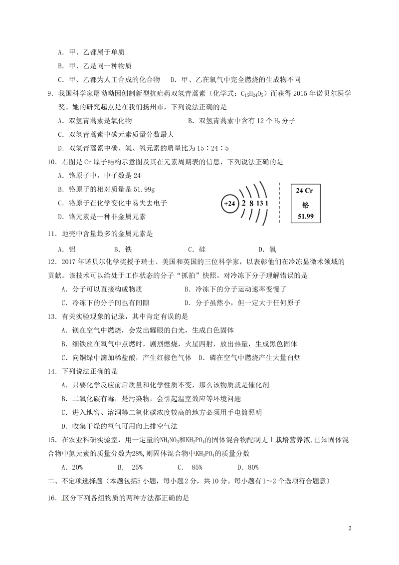 江苏省扬州市竹西中学2018届九年级化学上学期期中试题 沪教版.doc_第2页