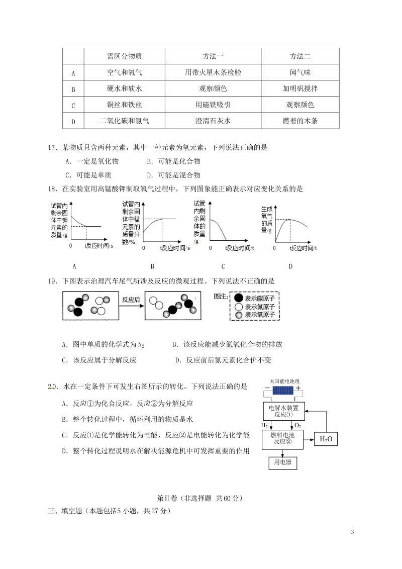 江苏省扬州市竹西中学2018届九年级化学上学期期中试题 沪教版.doc_第3页